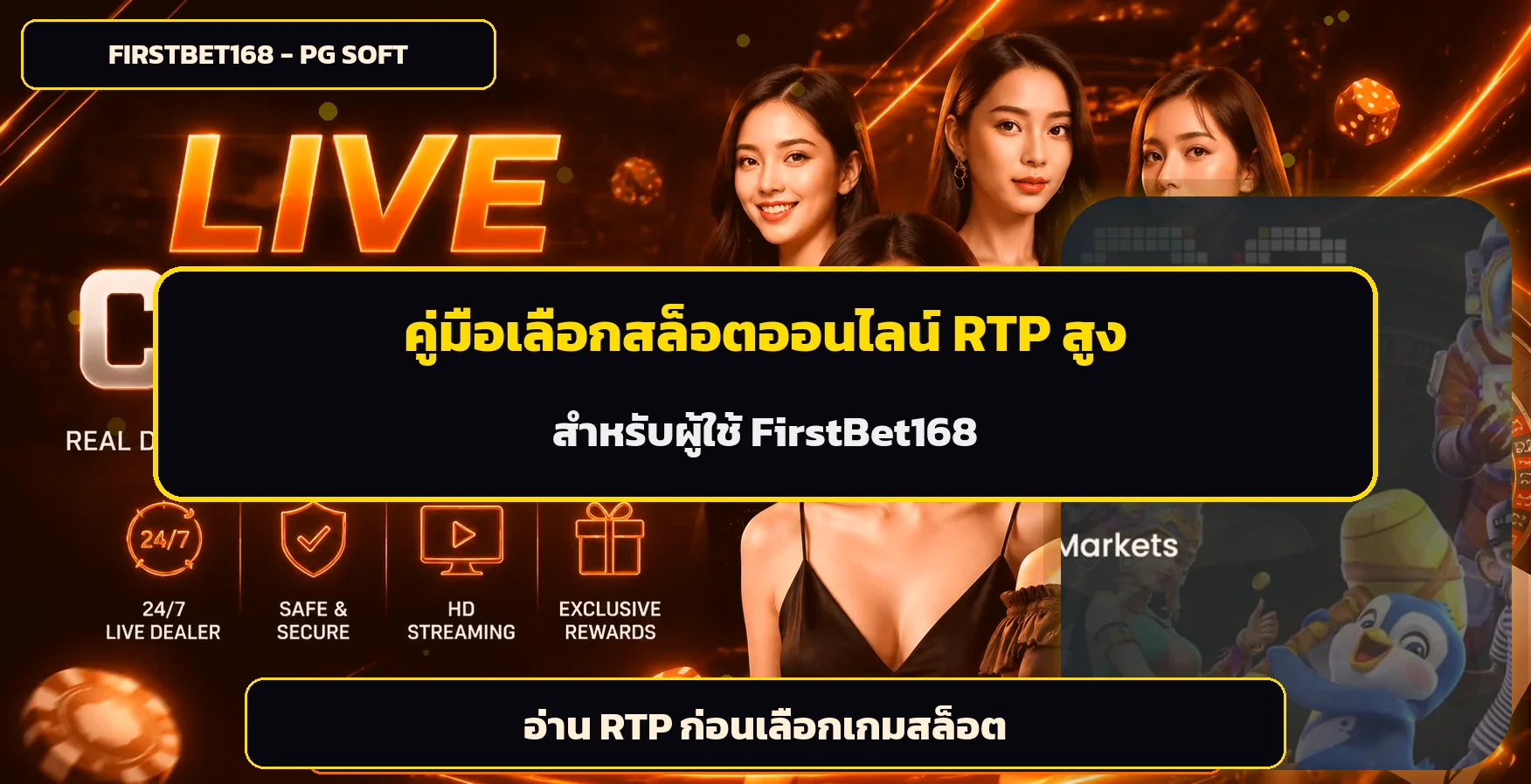 FirstBet168 วิธีเลือกสล็อต RTP สูง ทดลองก่อนเล่นจริง